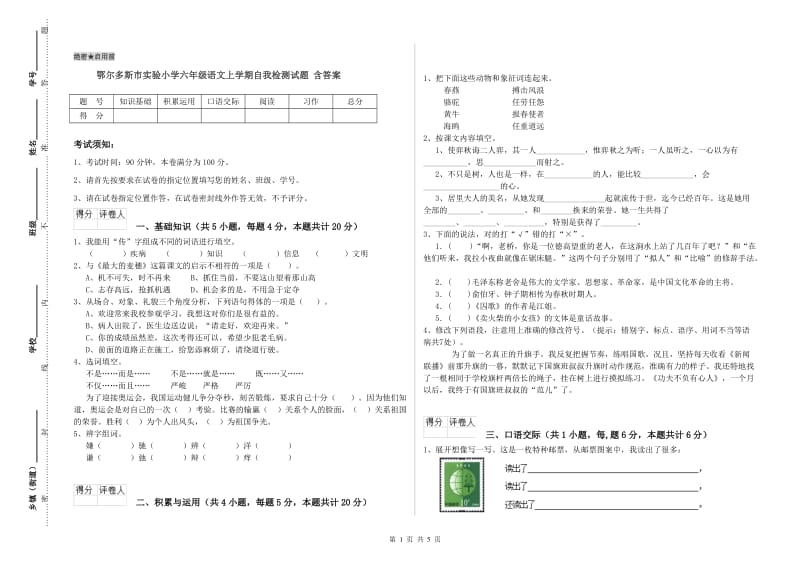 鄂尔多斯市实验小学六年级语文上学期自我检测试题 含答案.doc_第1页