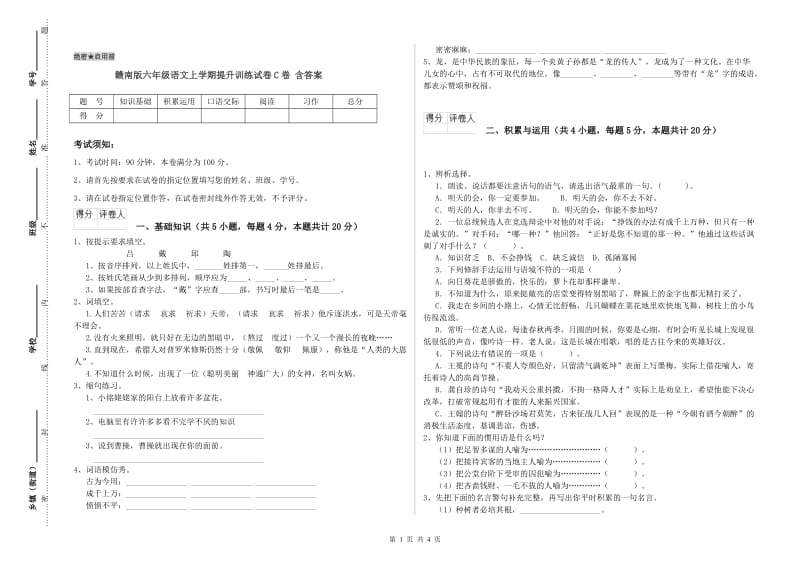 赣南版六年级语文上学期提升训练试卷C卷 含答案.doc_第1页