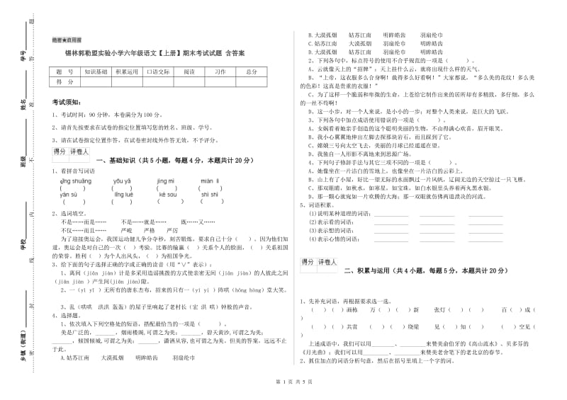 锡林郭勒盟实验小学六年级语文【上册】期末考试试题 含答案.doc_第1页