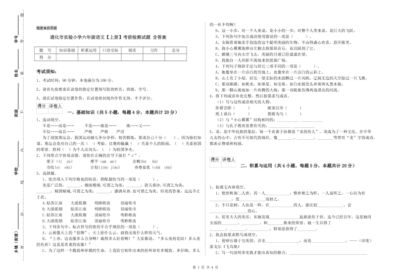 通化市实验小学六年级语文【上册】考前检测试题 含答案.doc_第1页