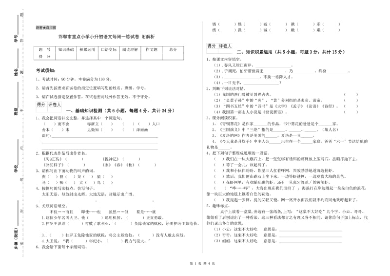 邯郸市重点小学小升初语文每周一练试卷 附解析.doc_第1页