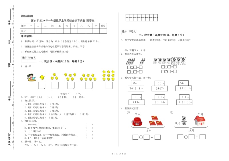 衡水市2019年一年级数学上学期综合练习试卷 附答案.doc_第1页