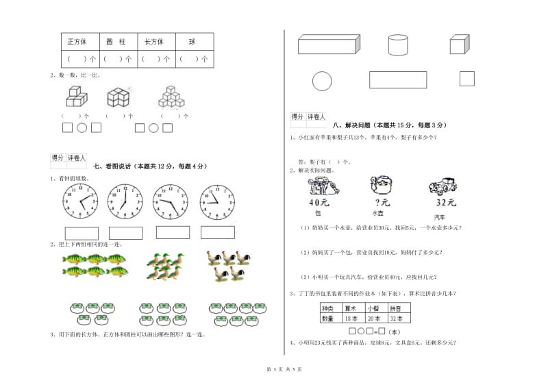 衡水市2019年一年级数学上学期综合练习试卷 附答案.doc_第3页