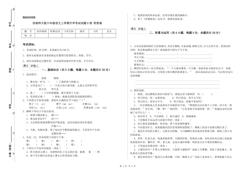 西南师大版六年级语文上学期开学考试试题B卷 附答案.doc_第1页