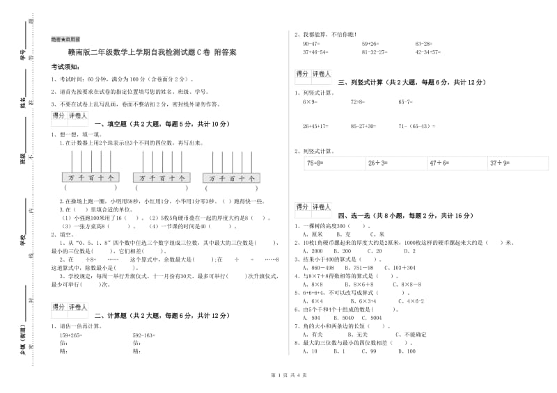 赣南版二年级数学上学期自我检测试题C卷 附答案.doc_第1页