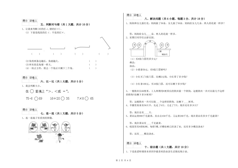 赣南版二年级数学上学期自我检测试题C卷 附答案.doc_第2页