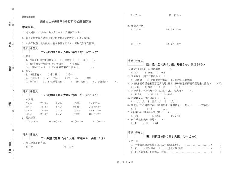 通化市二年级数学上学期月考试题 附答案.doc_第1页