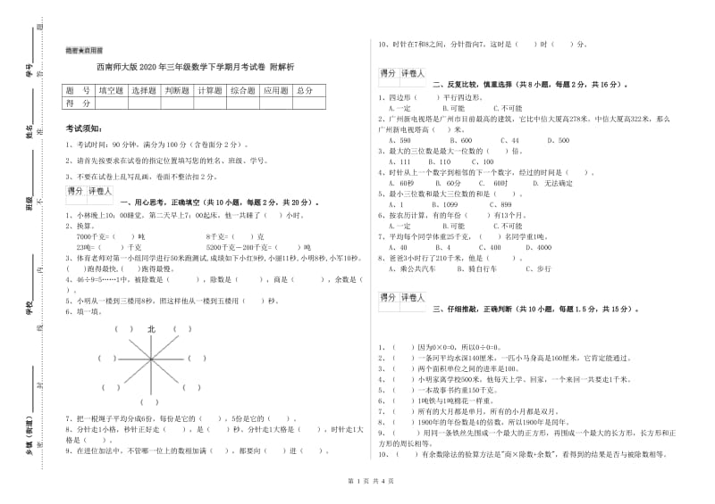 西南师大版2020年三年级数学下学期月考试卷 附解析.doc_第1页