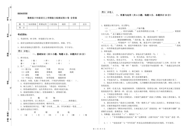 豫教版六年级语文上学期能力检测试卷D卷 含答案.doc_第1页