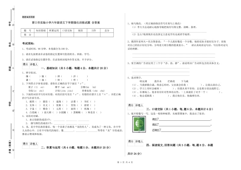 营口市实验小学六年级语文下学期强化训练试题 含答案.doc_第1页