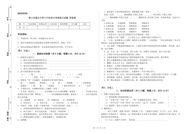 营口市重点小学小升初语文考前练习试题 附答案.doc_第1页