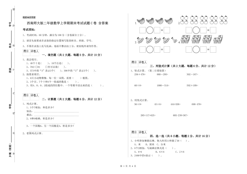 西南师大版二年级数学上学期期末考试试题C卷 含答案.doc_第1页