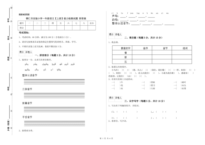 铜仁市实验小学一年级语文【上册】能力检测试题 附答案.doc_第1页