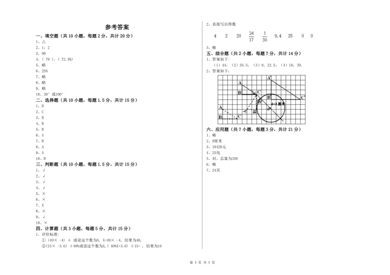 西南师大版六年级数学下学期开学考试试题B卷 附答案.doc_第3页