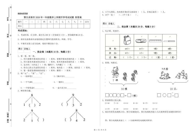 鄂尔多斯市2020年一年级数学上学期开学考试试题 附答案.doc_第1页