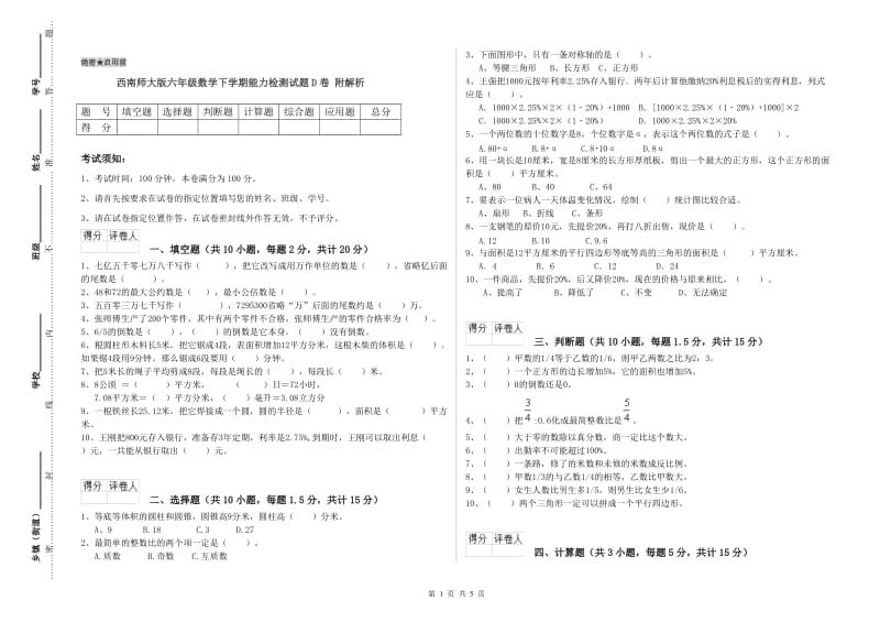 西南师大版六年级数学下学期能力检测试题D卷 附解析.doc_第1页