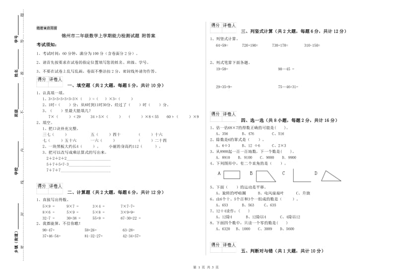 锦州市二年级数学上学期能力检测试题 附答案.doc_第1页