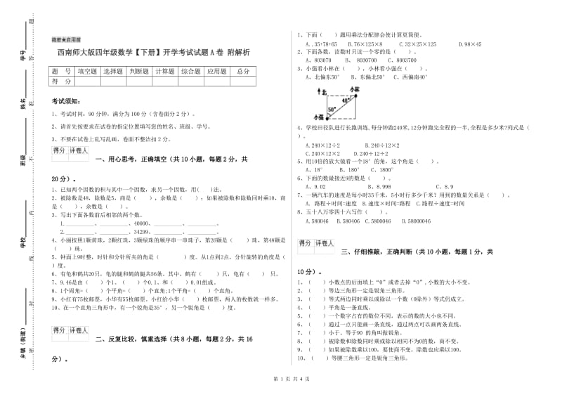 西南师大版四年级数学【下册】开学考试试题A卷 附解析.doc_第1页