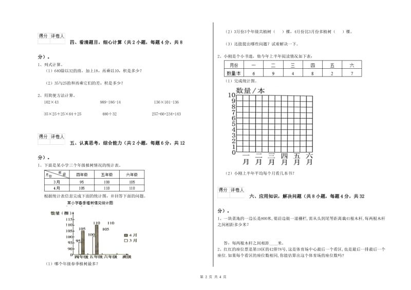 西南师大版四年级数学【下册】开学考试试题A卷 附解析.doc_第2页