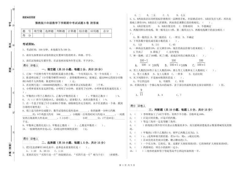 豫教版六年级数学下学期期中考试试题B卷 附答案.doc_第1页