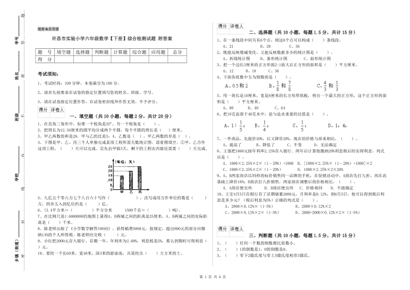 许昌市实验小学六年级数学【下册】综合检测试题 附答案.doc_第1页