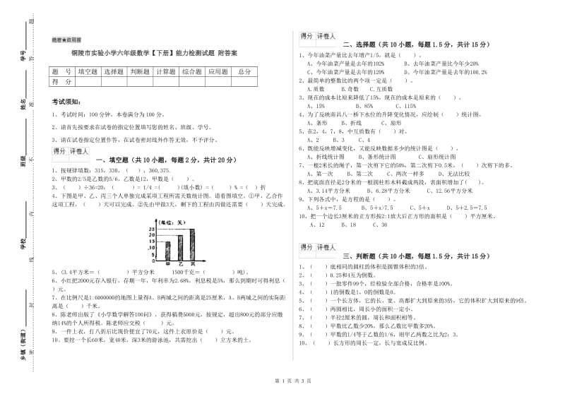 铜陵市实验小学六年级数学【下册】能力检测试题 附答案.doc_第1页