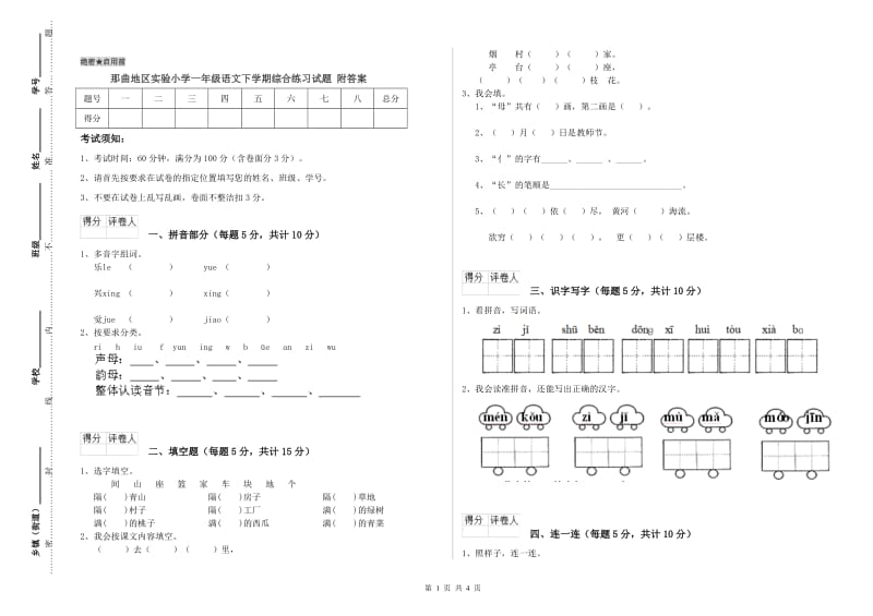 那曲地区实验小学一年级语文下学期综合练习试题 附答案.doc_第1页