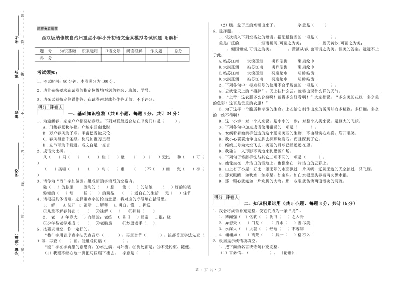 西双版纳傣族自治州重点小学小升初语文全真模拟考试试题 附解析.doc_第1页