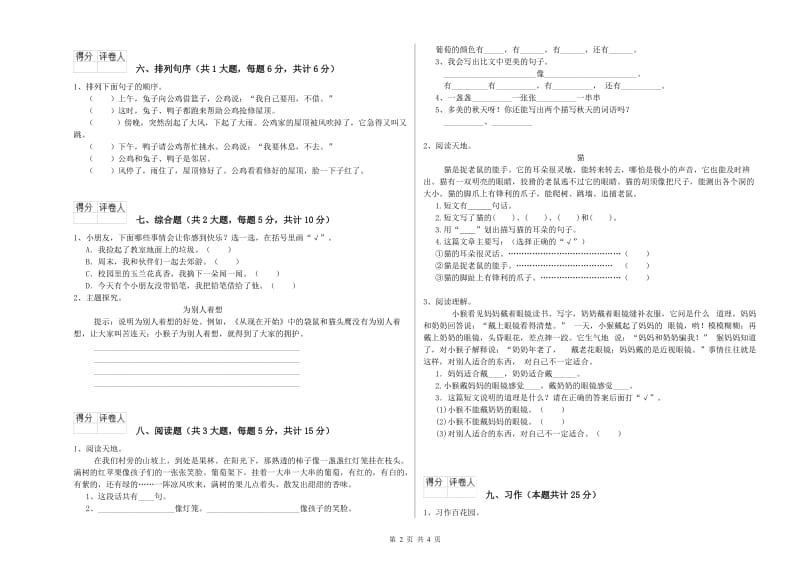 贵州省2019年二年级语文上学期综合练习试卷 附解析.doc_第2页