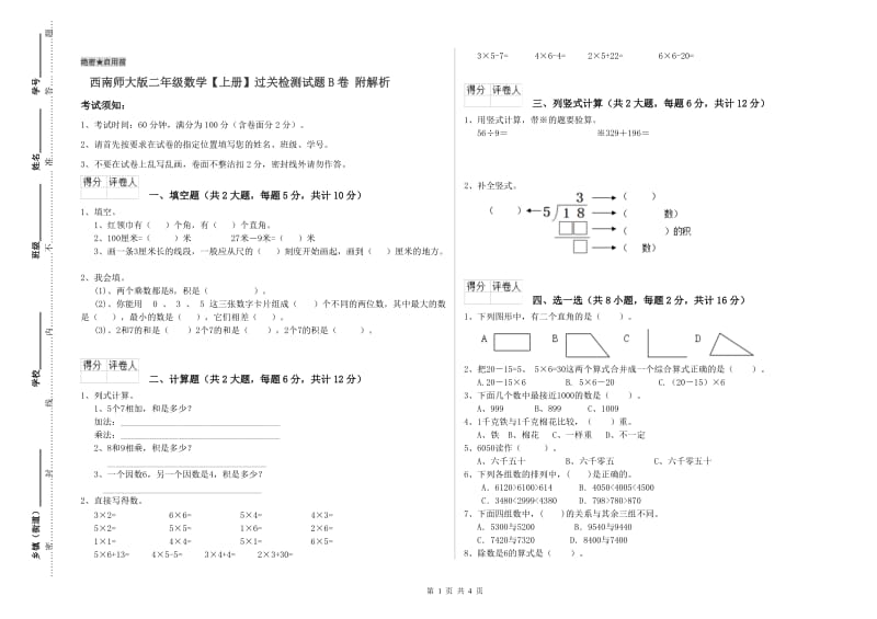 西南师大版二年级数学【上册】过关检测试题B卷 附解析.doc_第1页