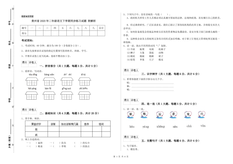 贵州省2020年二年级语文下学期同步练习试题 附解析.doc_第1页