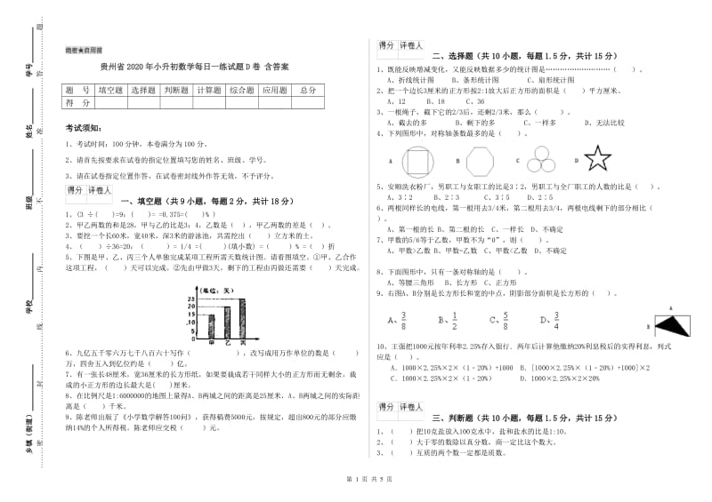 贵州省2020年小升初数学每日一练试题D卷 含答案.doc_第1页