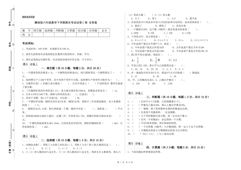 赣南版六年级数学下学期期末考试试卷C卷 含答案.doc_第1页