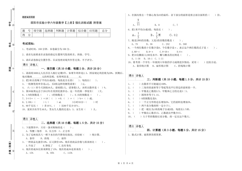 邵阳市实验小学六年级数学【上册】强化训练试题 附答案.doc_第1页