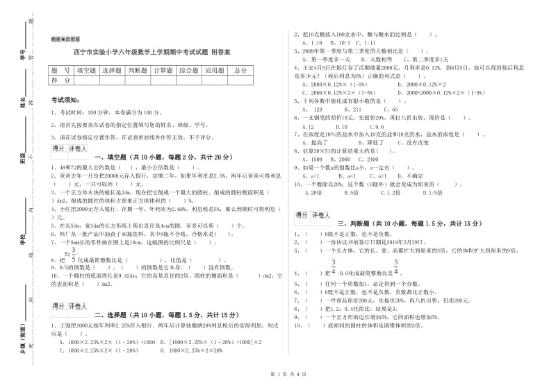 西宁市实验小学六年级数学上学期期中考试试题 附答案.doc_第1页