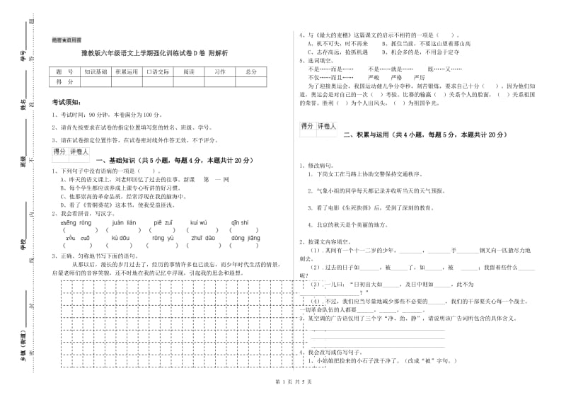 豫教版六年级语文上学期强化训练试卷D卷 附解析.doc_第1页