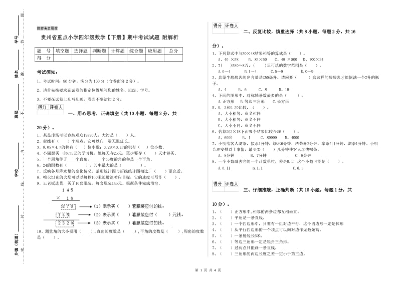 贵州省重点小学四年级数学【下册】期中考试试题 附解析.doc_第1页