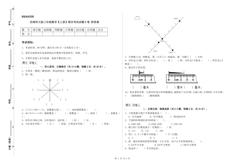 西南师大版三年级数学【上册】期末考试试题B卷 附答案.doc_第1页