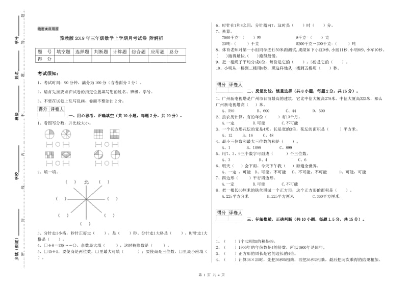 豫教版2019年三年级数学上学期月考试卷 附解析.doc_第1页