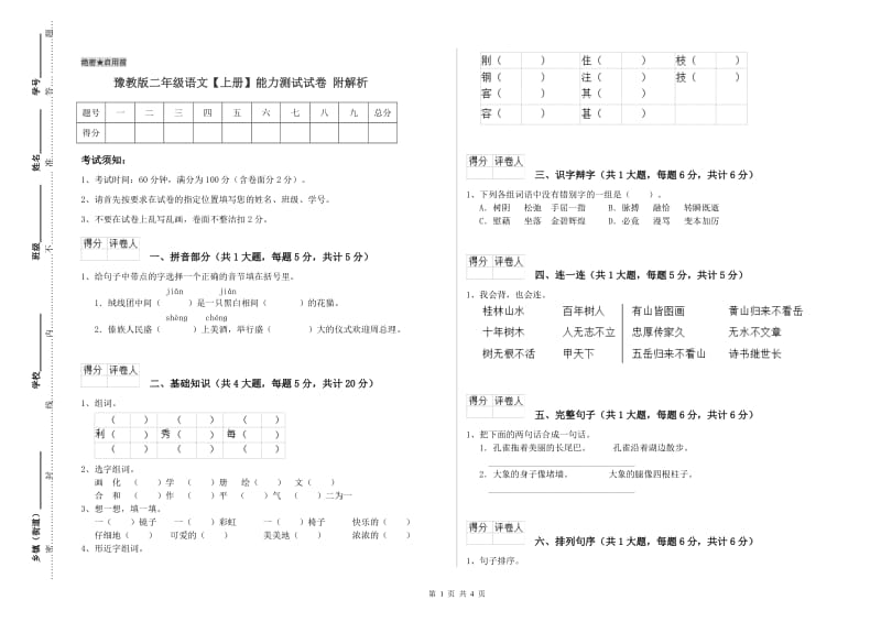 豫教版二年级语文【上册】能力测试试卷 附解析.doc_第1页