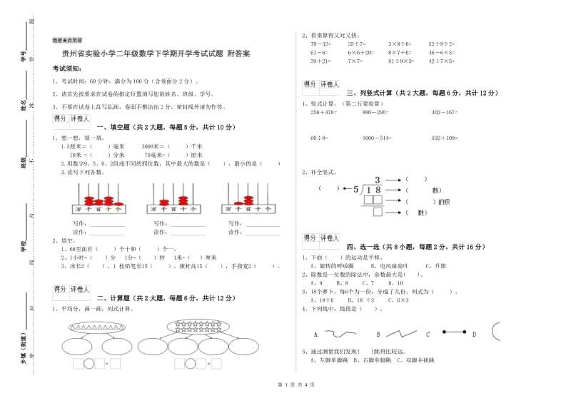 贵州省实验小学二年级数学下学期开学考试试题 附答案.doc_第1页