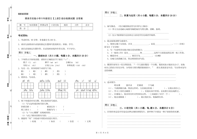 酒泉市实验小学六年级语文【上册】综合检测试题 含答案.doc_第1页