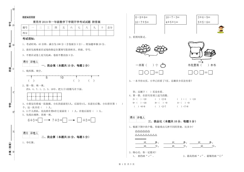 莱芜市2019年一年级数学下学期开学考试试题 附答案.doc_第1页