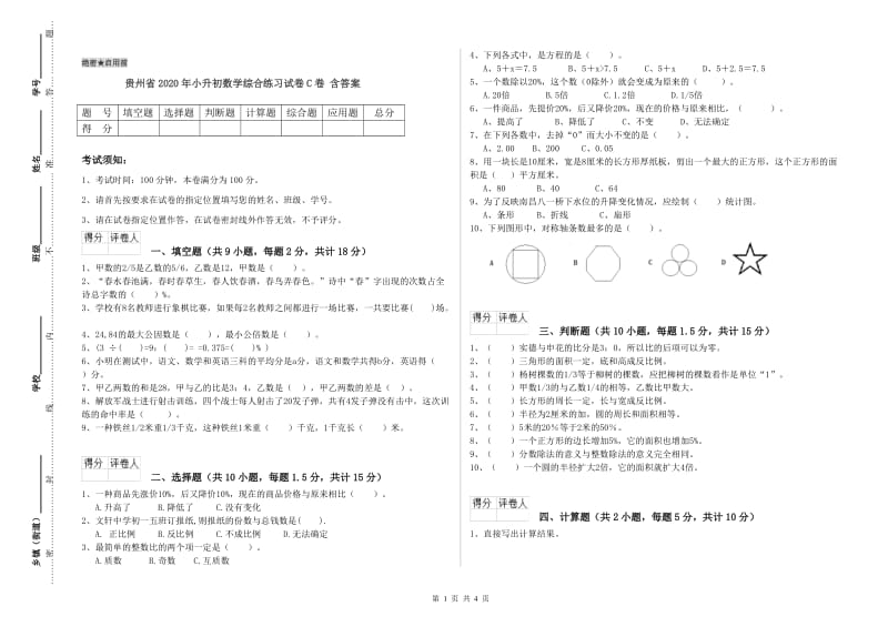 贵州省2020年小升初数学综合练习试卷C卷 含答案.doc_第1页