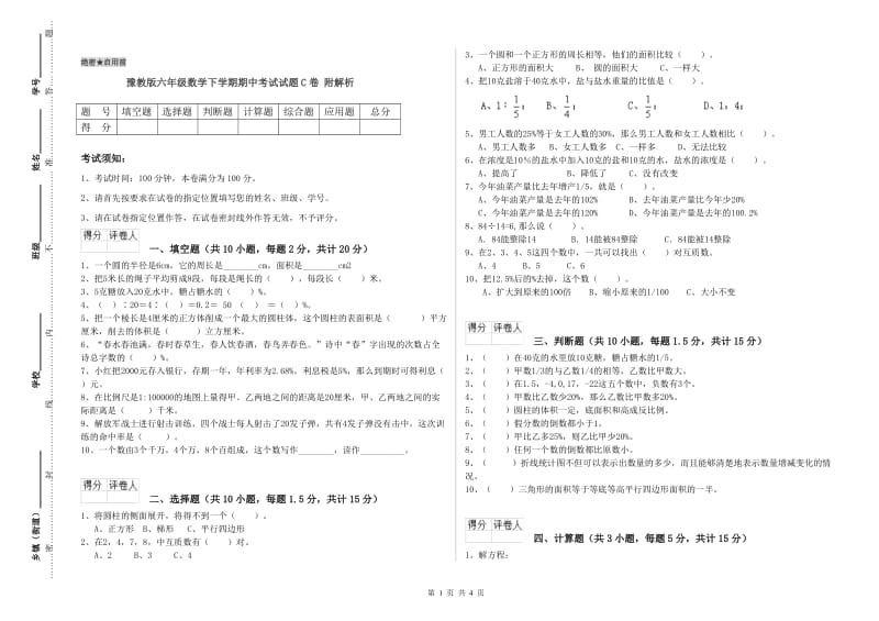 豫教版六年级数学下学期期中考试试题C卷 附解析.doc_第1页