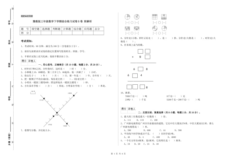 豫教版三年级数学下学期综合练习试卷B卷 附解析.doc_第1页