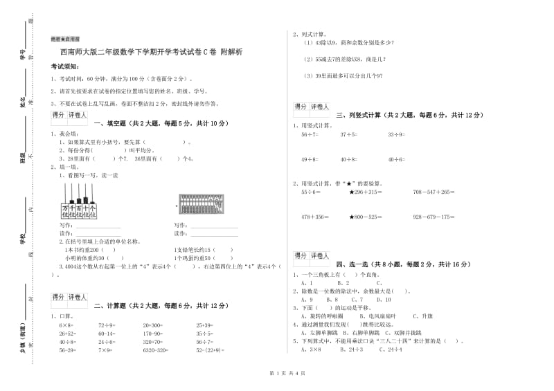 西南师大版二年级数学下学期开学考试试卷C卷 附解析.doc_第1页