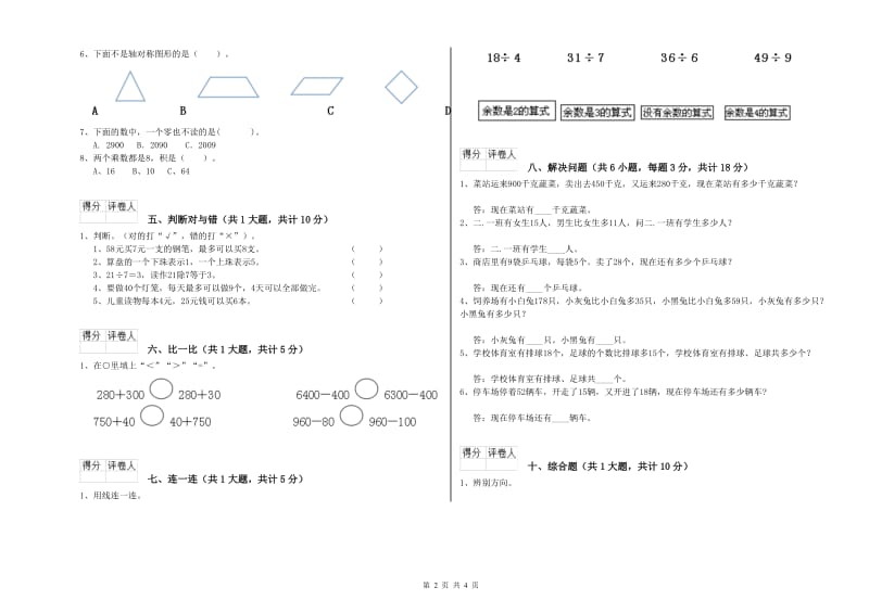 西南师大版二年级数学下学期开学考试试卷C卷 附解析.doc_第2页