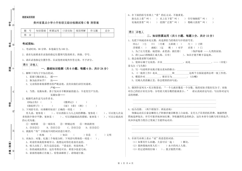 贵州省重点小学小升初语文综合检测试卷C卷 附答案.doc_第1页