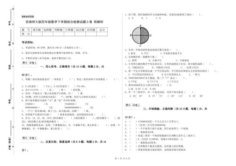 西南师大版四年级数学下学期综合检测试题D卷 附解析.doc_第1页